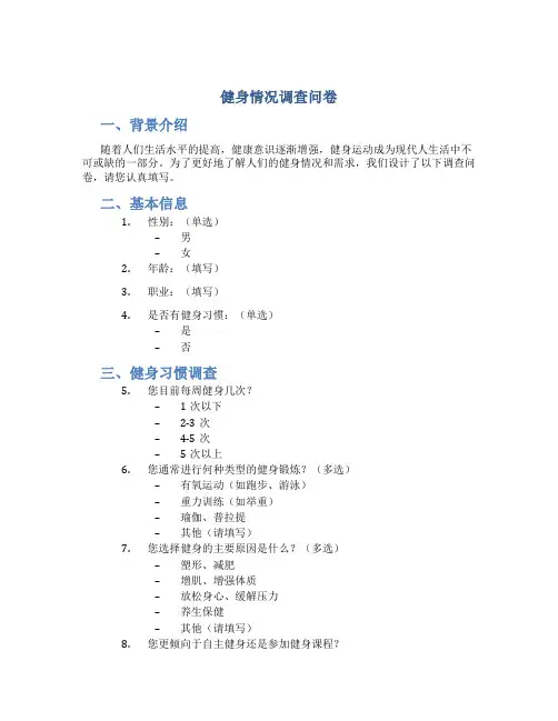健身情况调查问卷