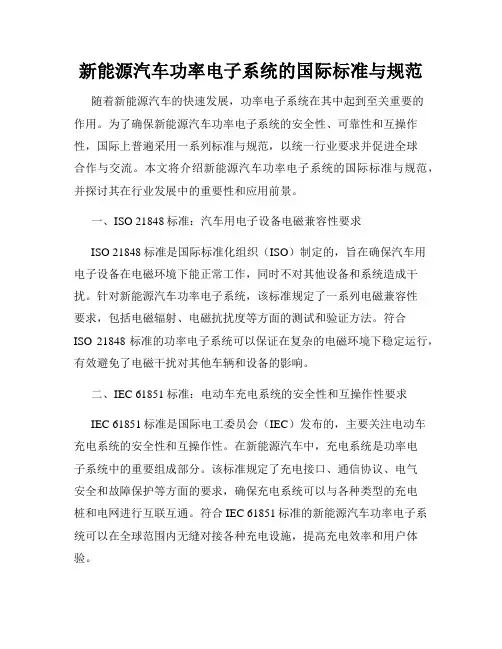 新能源汽车功率电子系统的国际标准与规范