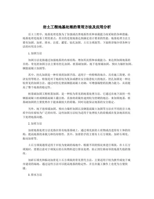 岩土工程地基处理的常用方法及应用分析