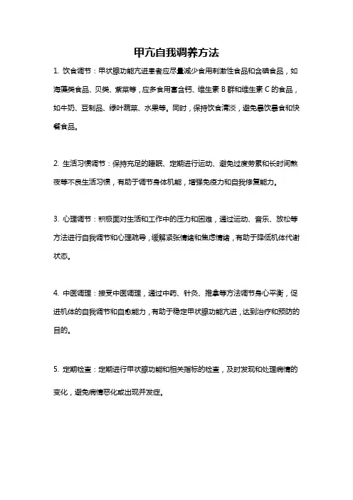 甲亢自我调养方法