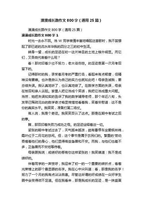 漫漫成长路作文800字（通用25篇）