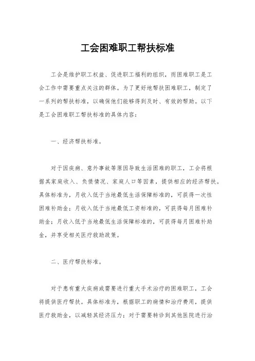 工会困难职工帮扶标准