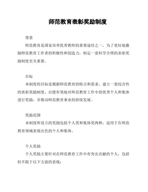 师范教育表彰奖励制度