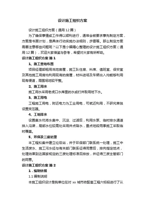 设计施工组织方案（通用12篇）