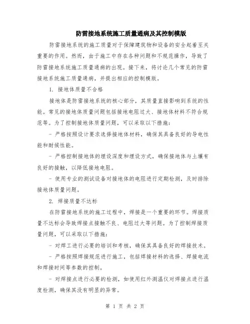 防雷接地系统施工质量通病及其控制模版