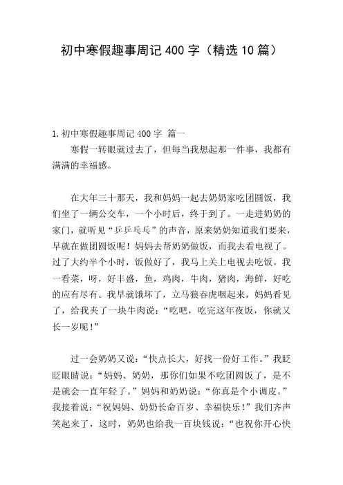 初中寒假趣事周记400字(精选10篇)