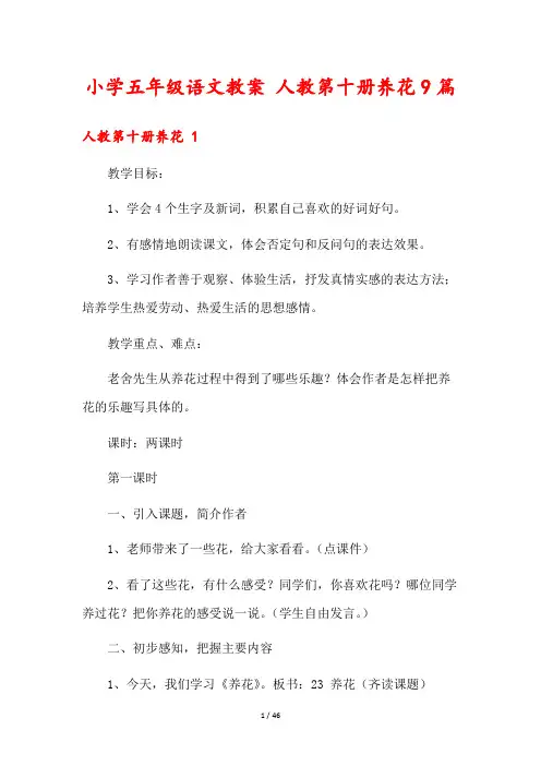 小学五年级语文教案 人教第十册养花9篇