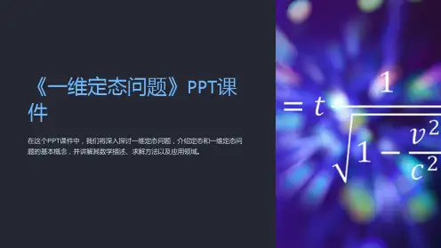《一维定态问题》课件