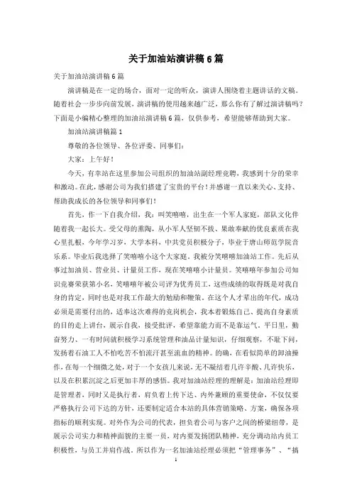 关于加油站演讲稿6篇