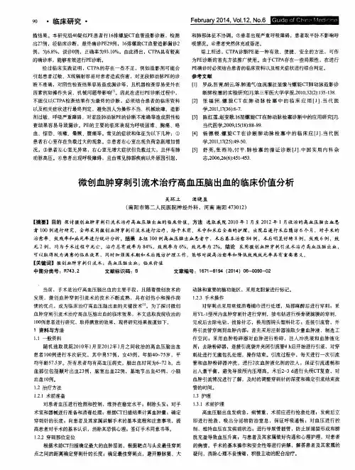 微创血肿穿刺引流术治疗高血压脑出血的临床价值分析