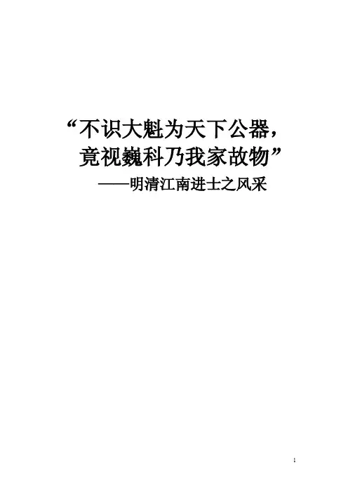 不识大魁为天下公器，竟视巍科乃我家故物——明清江南进士之研究【精编】
