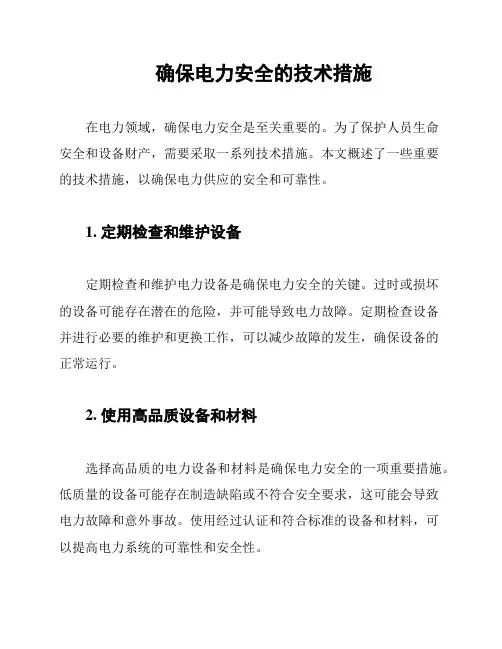 确保电力安全的技术措施