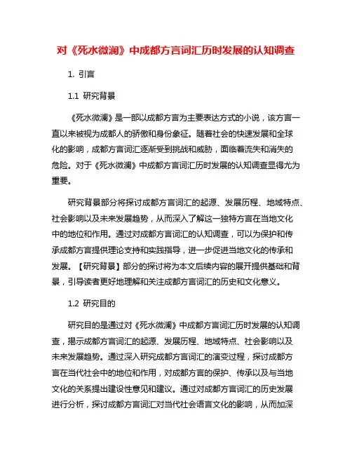对《死水微澜》中成都方言词汇历时发展的认知调查
