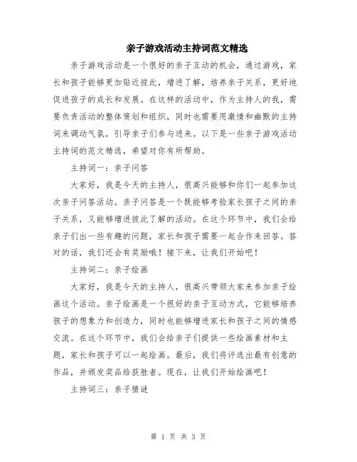 亲子游戏活动主持词范文精选