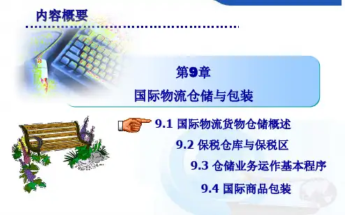9 国际物流仓储与包装PPT课件
