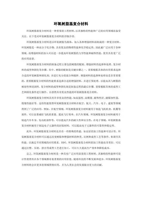 环氧树脂基复合材料