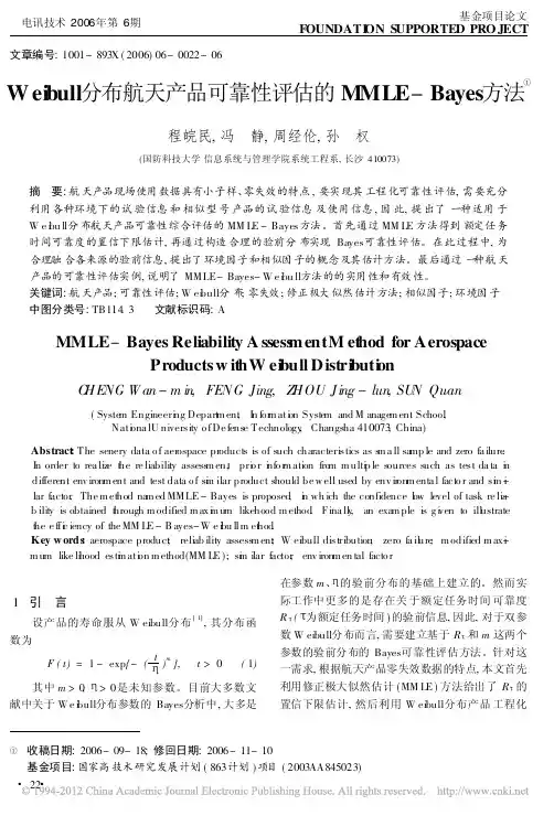 Weibull分布航天产品可靠性评估的MMLE_Bayes方法