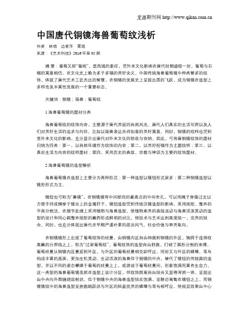 中国唐代铜镜海兽葡萄纹浅析