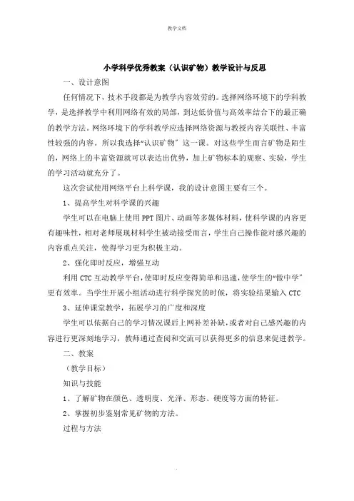 小学科学教案《认识矿物》教学设计与反思