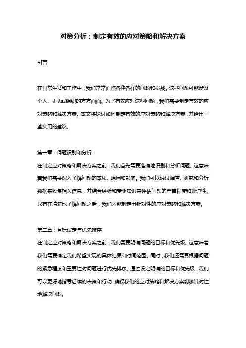 对策分析：制定有效的应对策略和解决方案