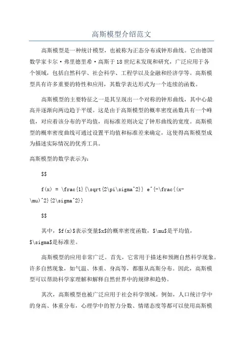 高斯模型介绍范文