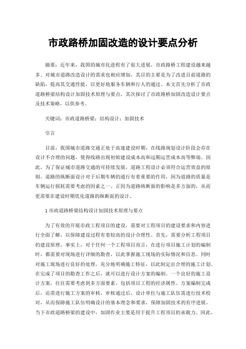 市政路桥加固改造的设计要点分析