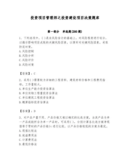 投资项目管理师之投资建设项目决策题库及完整答案(历年真题)