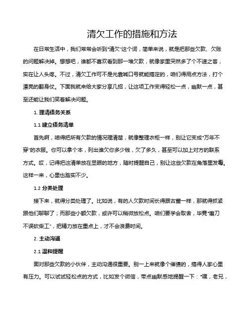 清欠工作的措施和方法