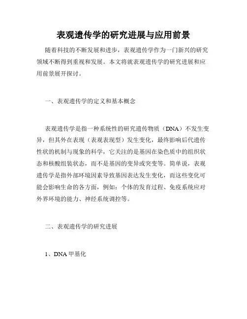 表观遗传学的研究进展与应用前景
