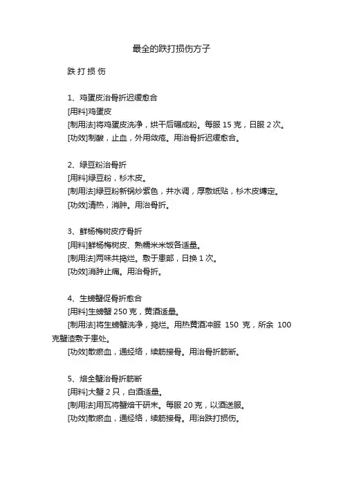 最全的跌打损伤方子