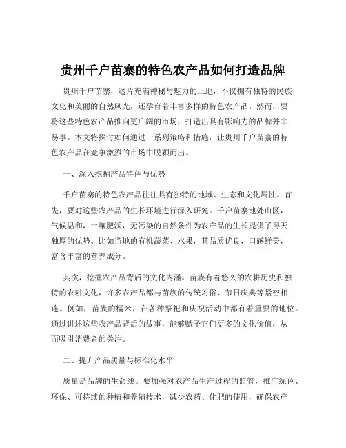 贵州千户苗寨的特色农产品如何打造品牌