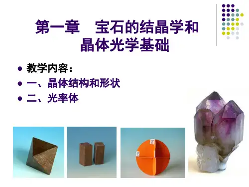 02第一章宝石的结晶学和晶体光学基础