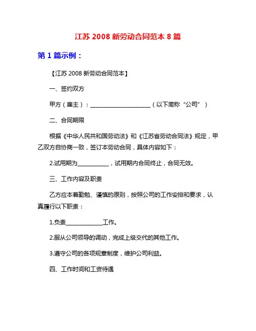 江苏2008新劳动合同范本8篇