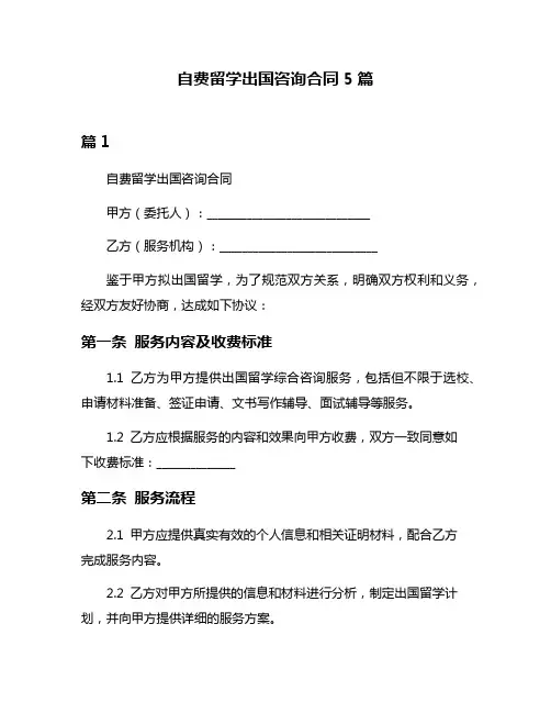 自费留学出国咨询合同5篇