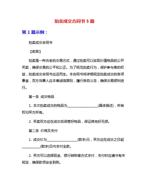 拍卖成交合同书5篇
