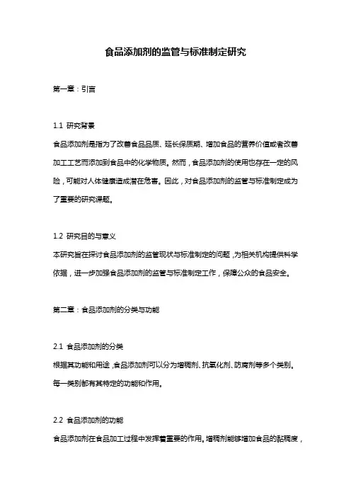 食品添加剂的监管与标准制定研究