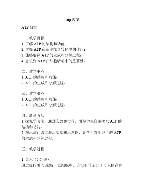 atp教案
