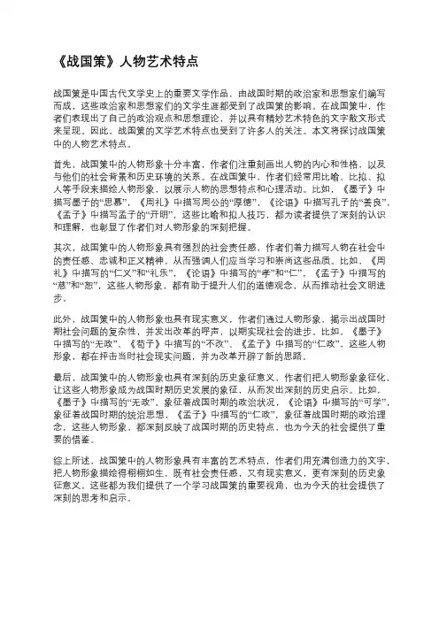 《战国策》人物艺术特点