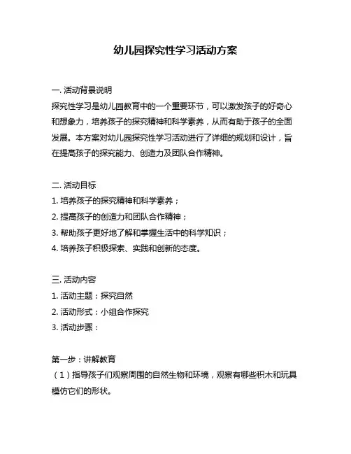 幼儿园探究性学习活动方案