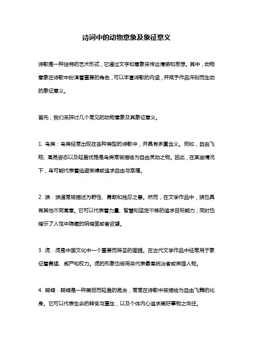 诗词中的动物意象及象征意义