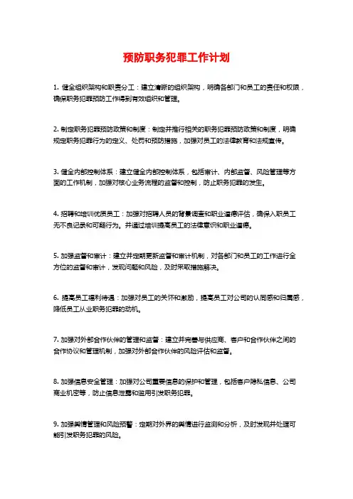 预防职务犯罪工作计划
