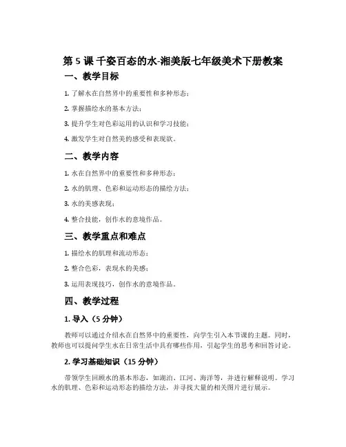 第5课 千姿百态的水-湘美版七年级美术下册教案