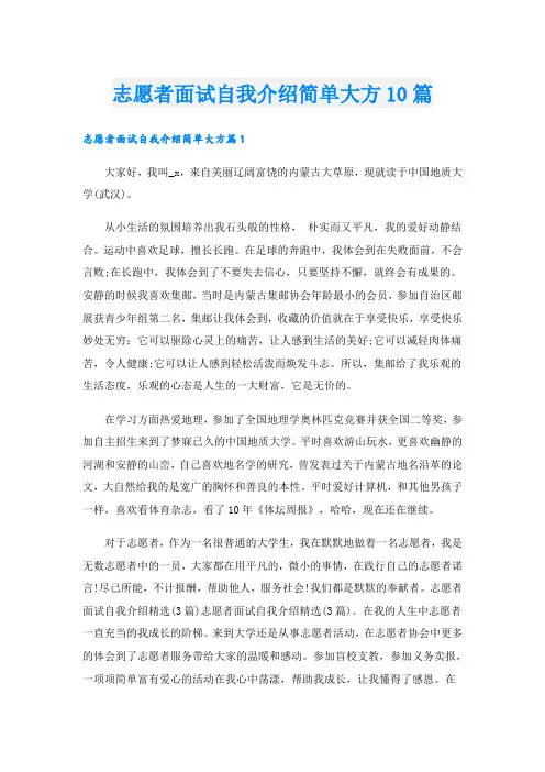 志愿者面试自我介绍简单大方10篇