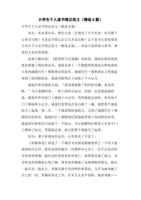 小学生个人读书笔记范文(9篇)