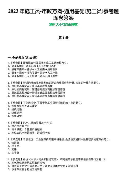 2023年施工员-市政方向-通用基础(施工员)参考题库含答案