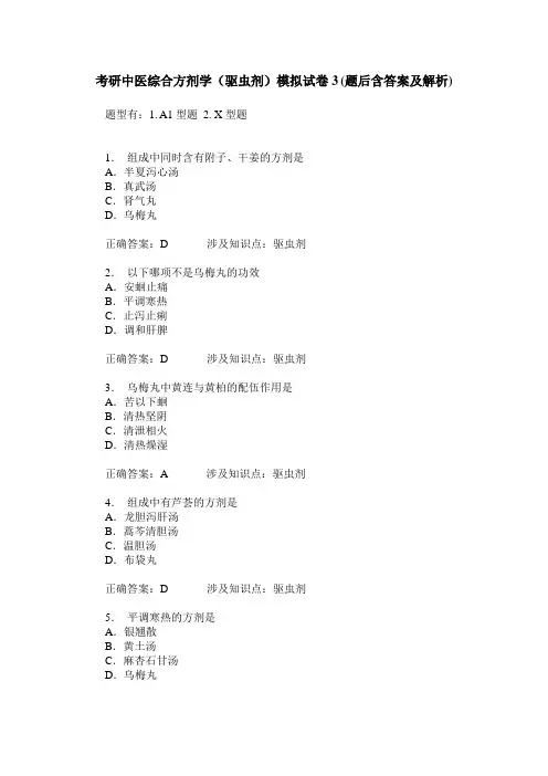 考研中医综合方剂学(驱虫剂)模拟试卷3(题后含答案及解析)