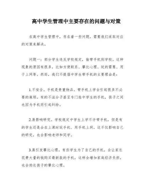 高中学生管理中主要存在的问题与对策