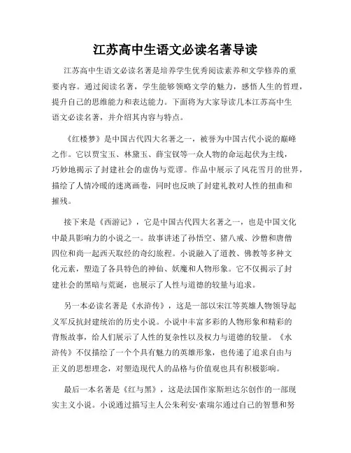 江苏高中生语文必读名著导读