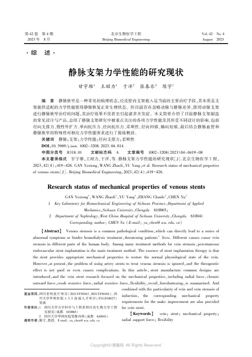 静脉支架力学性能的研究现状
