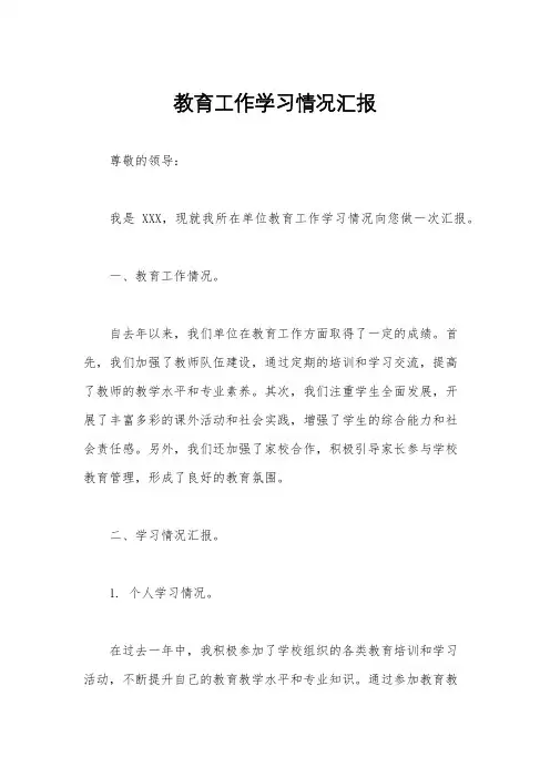 教育工作学习情况汇报